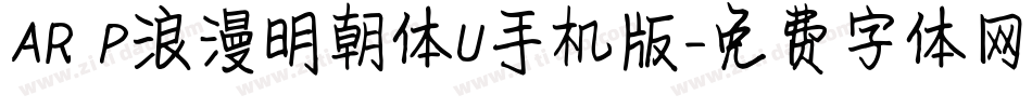 AR P浪漫明朝体U手机版字体转换